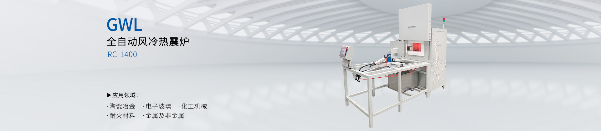 全自动风冷热震炉