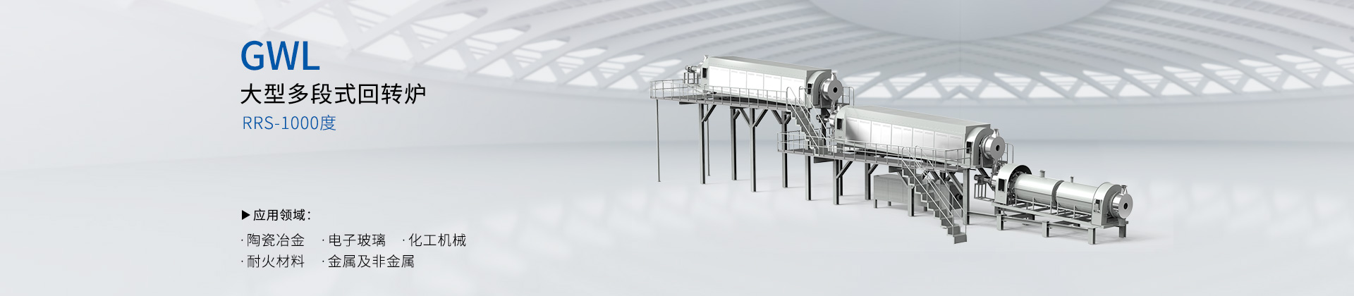大型多段式回转炉