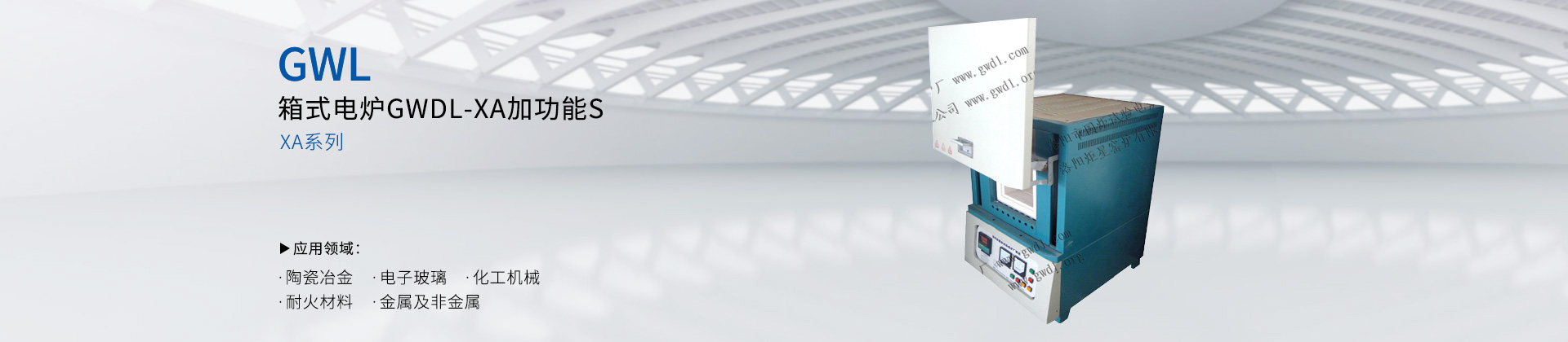 箱式电炉GWDL-XA加功能S