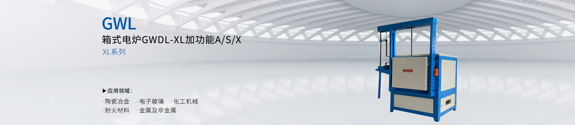 箱式电炉GWDL-XL加功能A/S/X