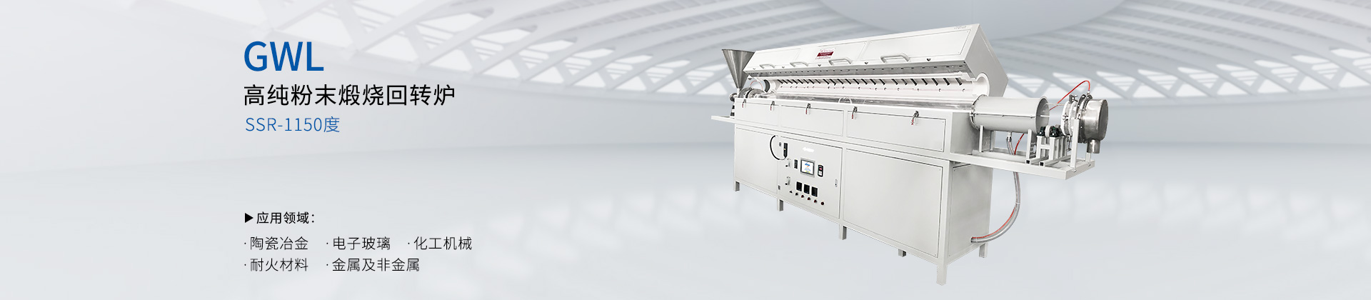 1150度高纯粉末煅烧回转炉石英玻璃回转炉