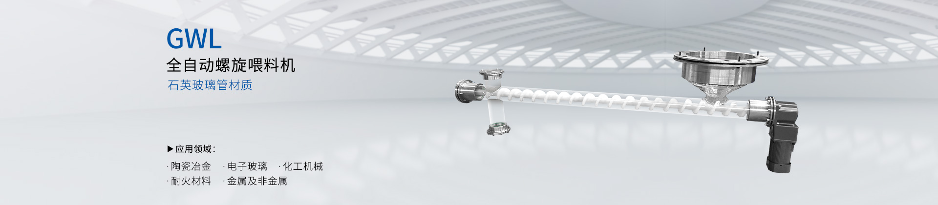 GWDL-全自动螺旋喂料机