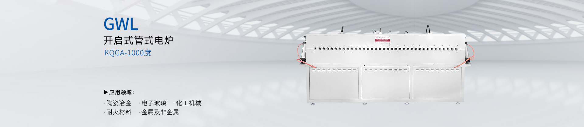 开启式管式电炉