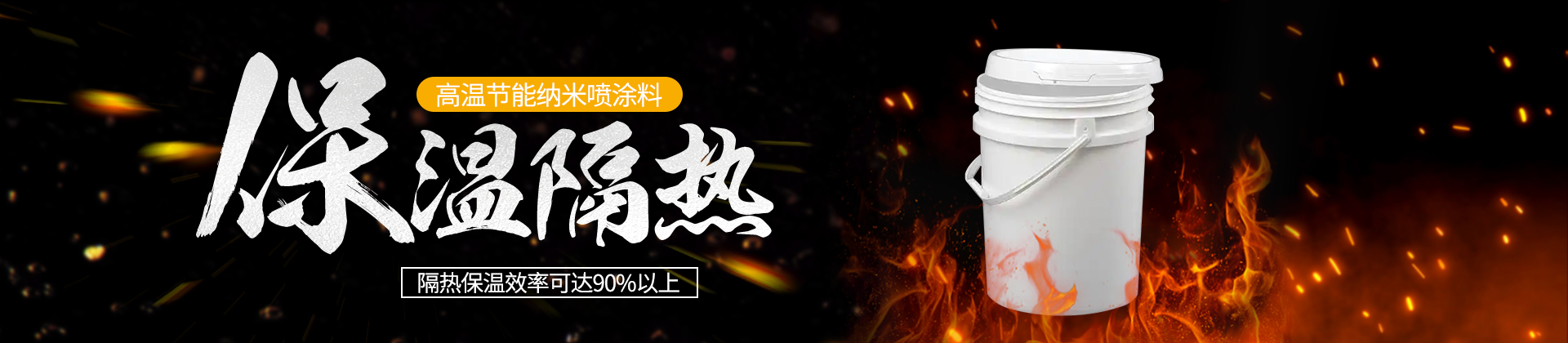 GWDL-JN 高温保温隔热节能纳米喷涂料