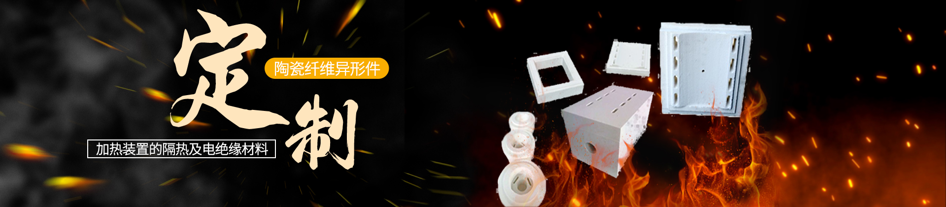 GWDL-TY高温陶瓷纤维异形件