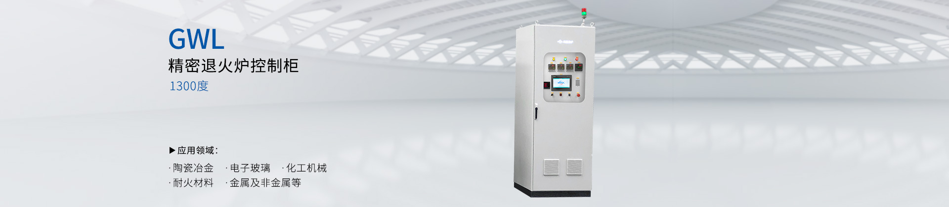 1300度精密退火炉控制柜