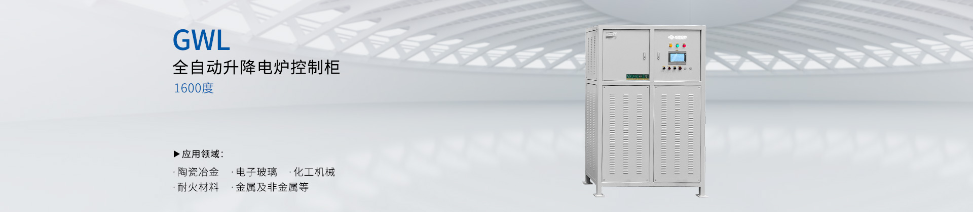1600度全自动升降炉 控制柜