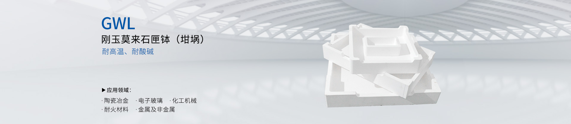 刚玉莫来石匣钵（坩埚）