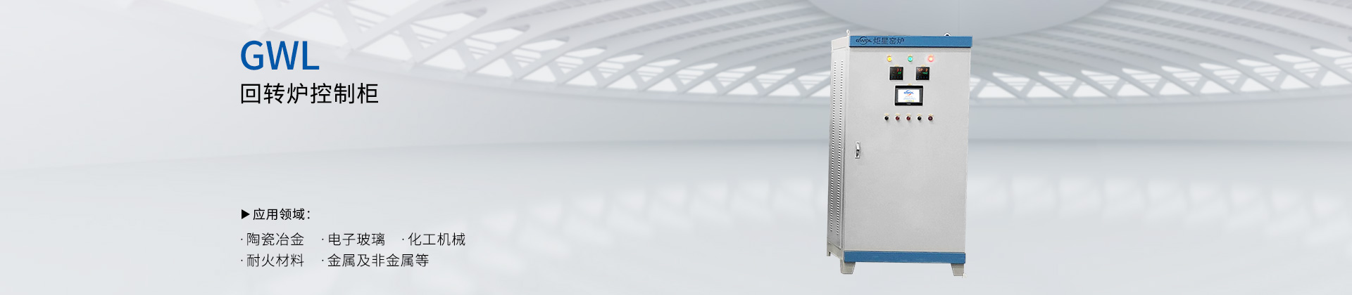 回转炉控制柜