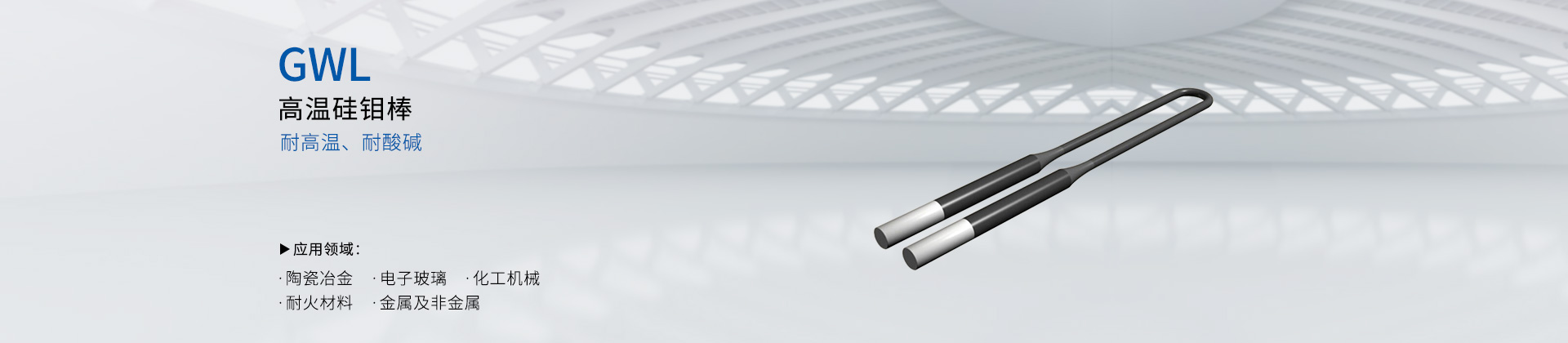 高温硅钼棒