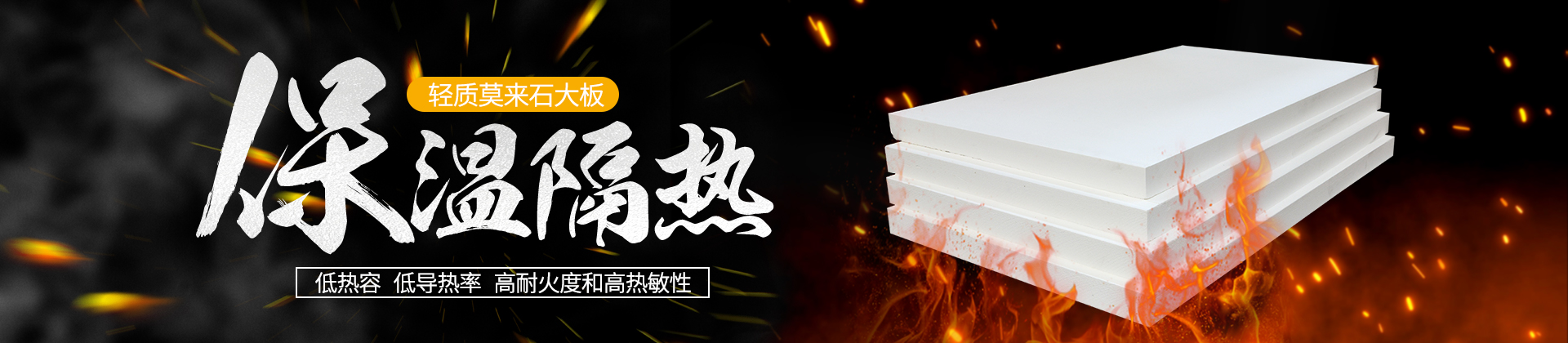 轻质莫来石大板