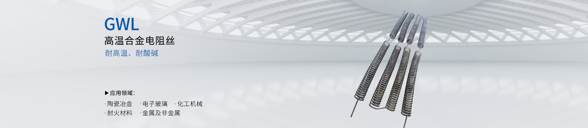高温合金电阻丝