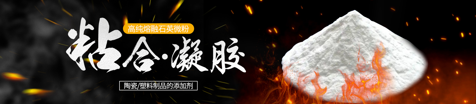 高纯熔融石英微粉