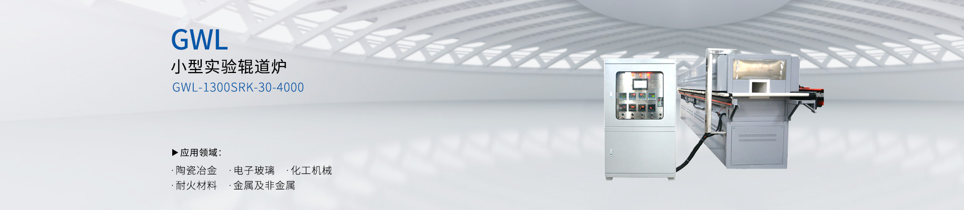 小型实验辊道炉
