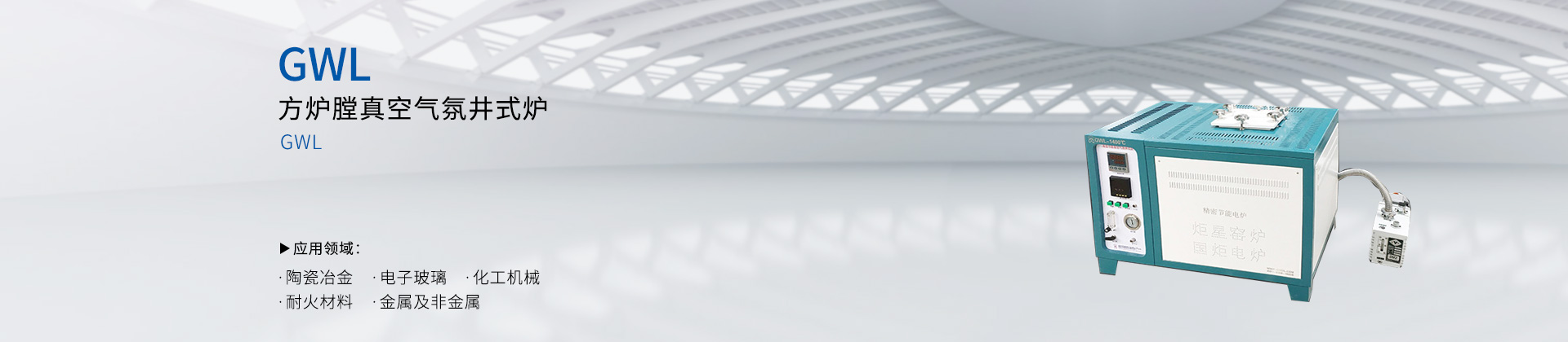 方炉膛真空气氛井式炉