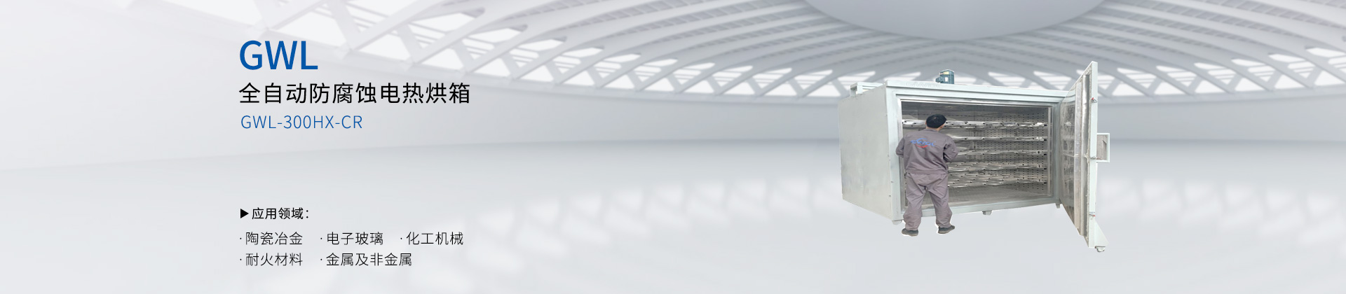 全自动防腐蚀电热烘箱