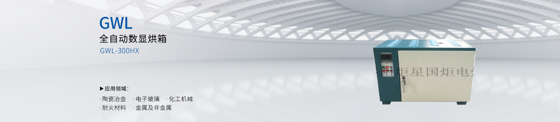 全自动数显电热烘箱