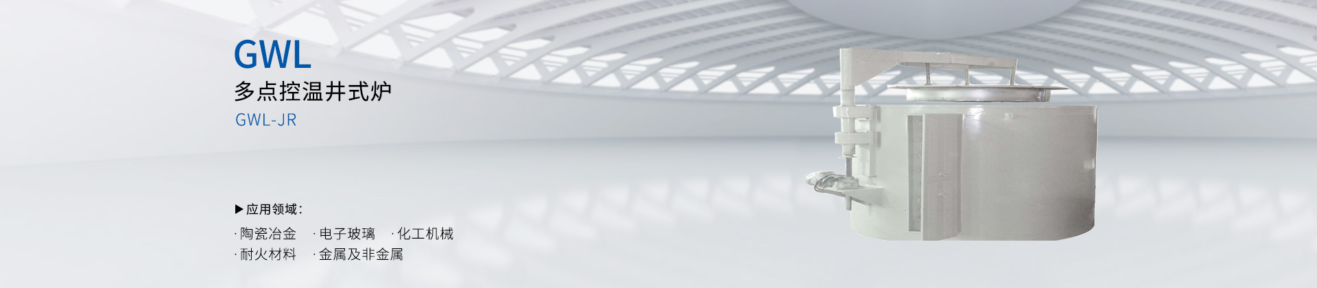 多点控温井式炉