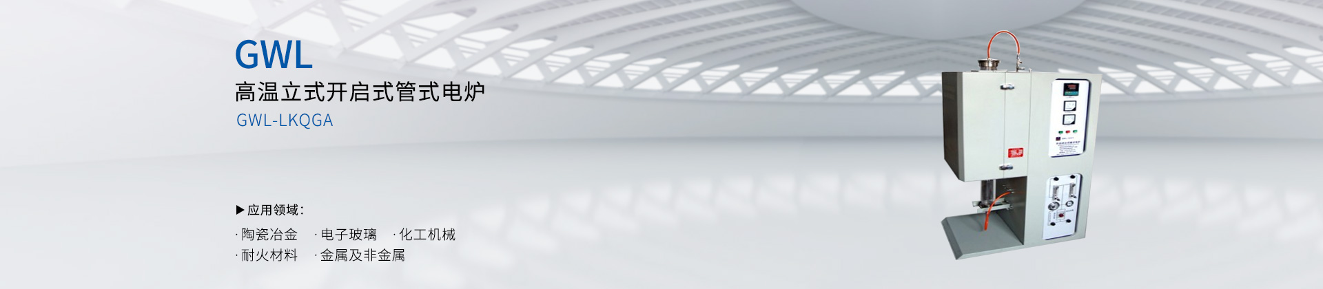高温立式开启式管式电炉