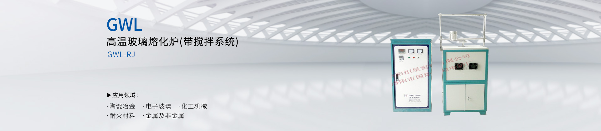 高温玻璃熔化炉(带搅拌系统)