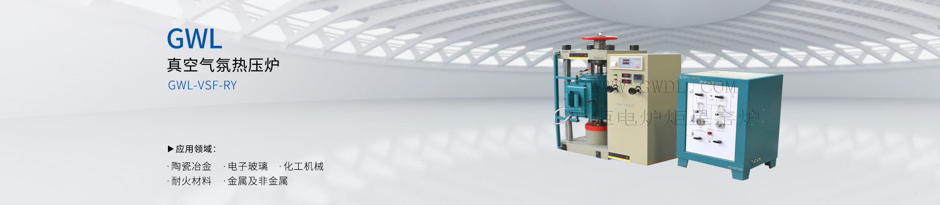 真空气氛热压炉