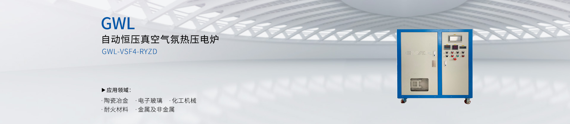 自动恒压真空气氛热压电炉