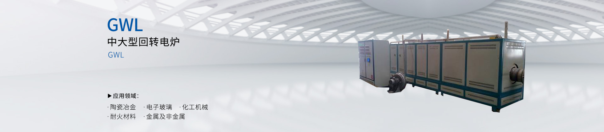 中大型回转电炉