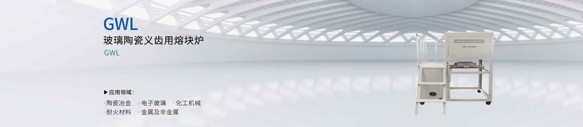 玻璃陶瓷义齿用熔块炉