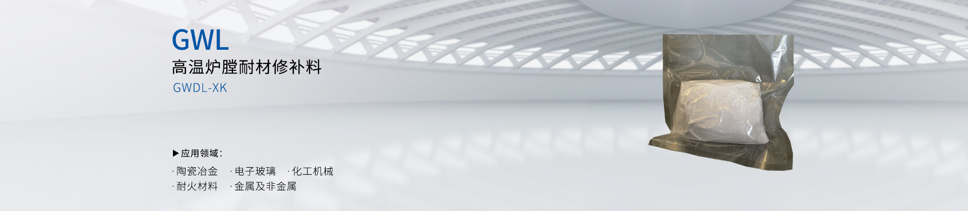 高温炉膛耐材修补料