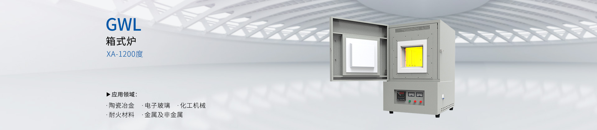 箱式电炉-型号：GWL-XA
