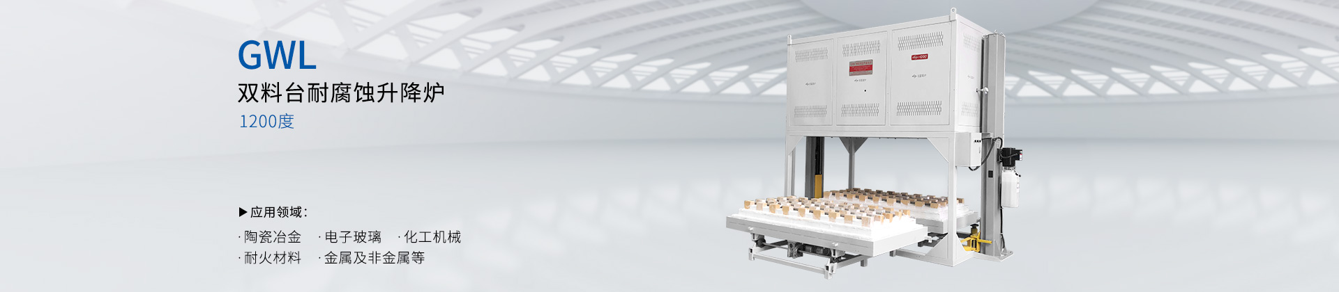 GWDL-1200度 耐腐蚀双料台升降炉