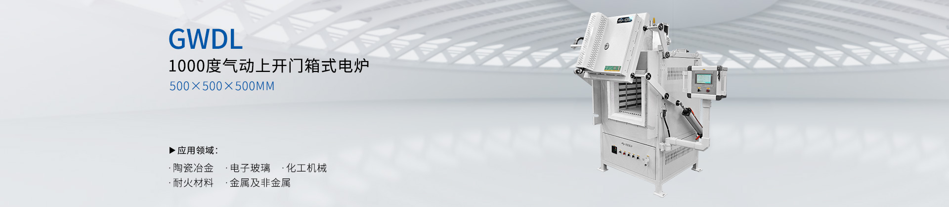 1000度气动上开门箱式电炉