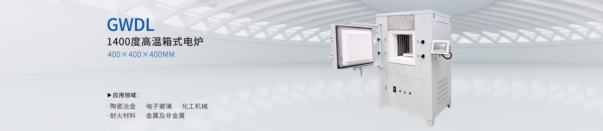 GWDL-1400箱式电炉（带旋转料台）