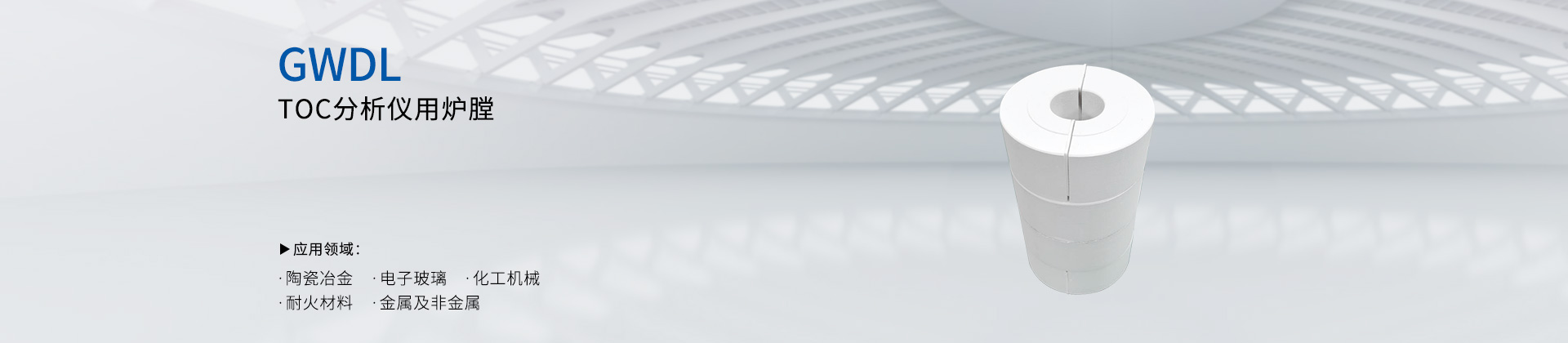 TOC分析仪用炉膛