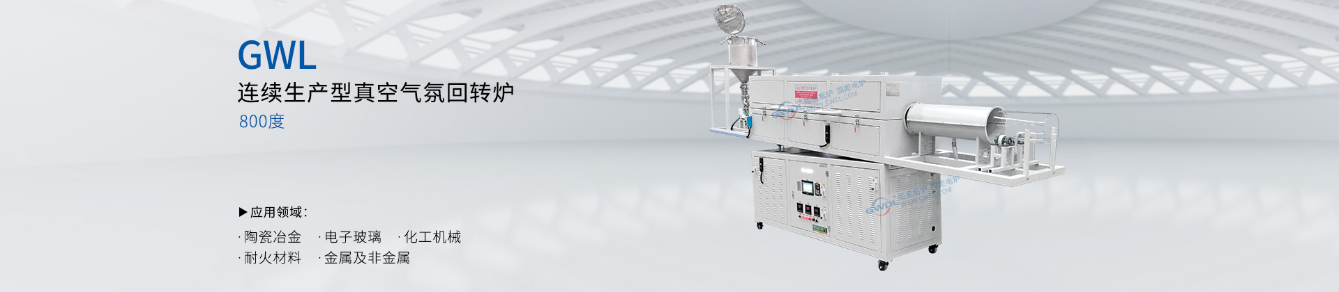 800度KQGA连续生产真空气氛回转炉