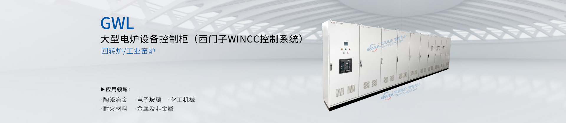工业窑炉 9联控温柜 西门子WINCC系统