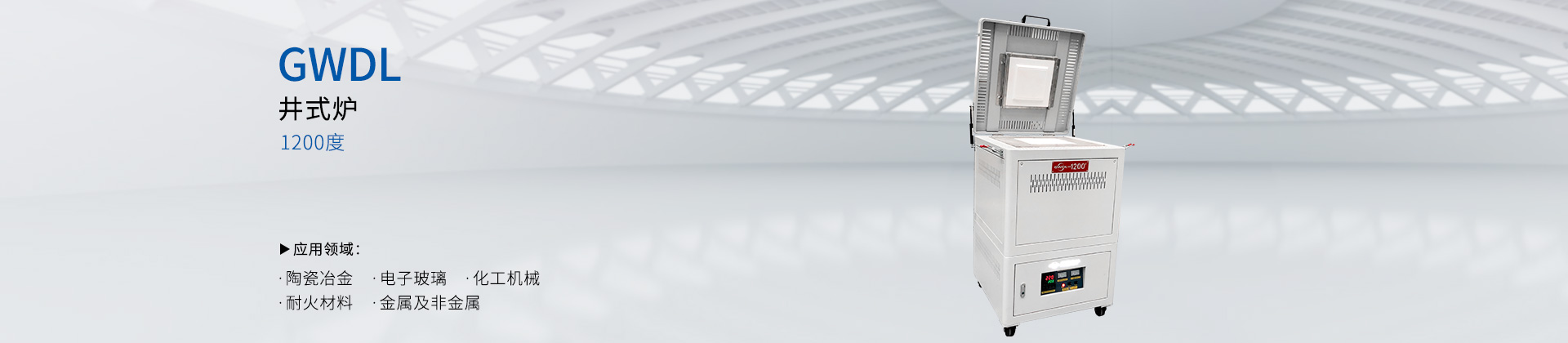 1200度井式电炉