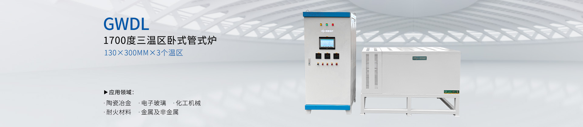 1700度三温区管式电炉