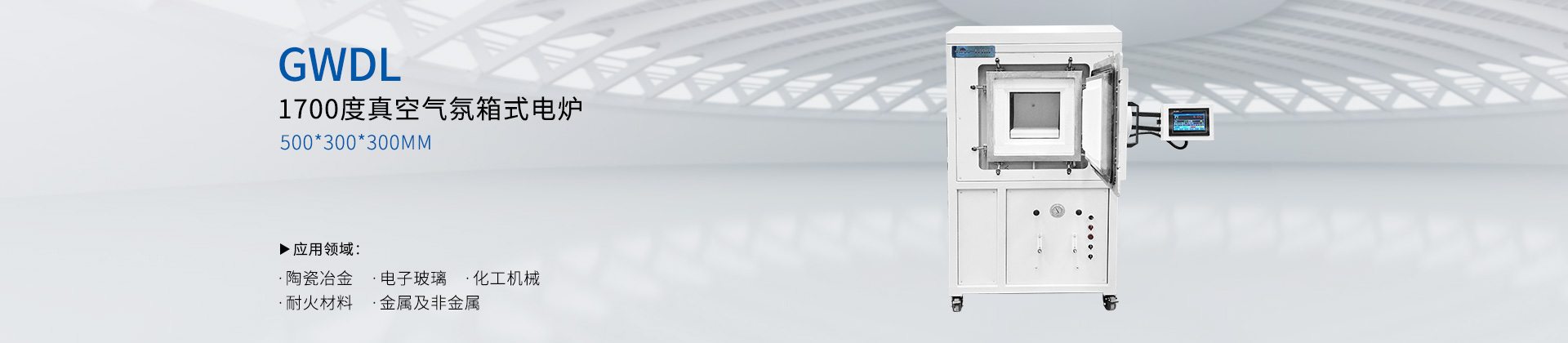 1700度真空气氛箱式电炉