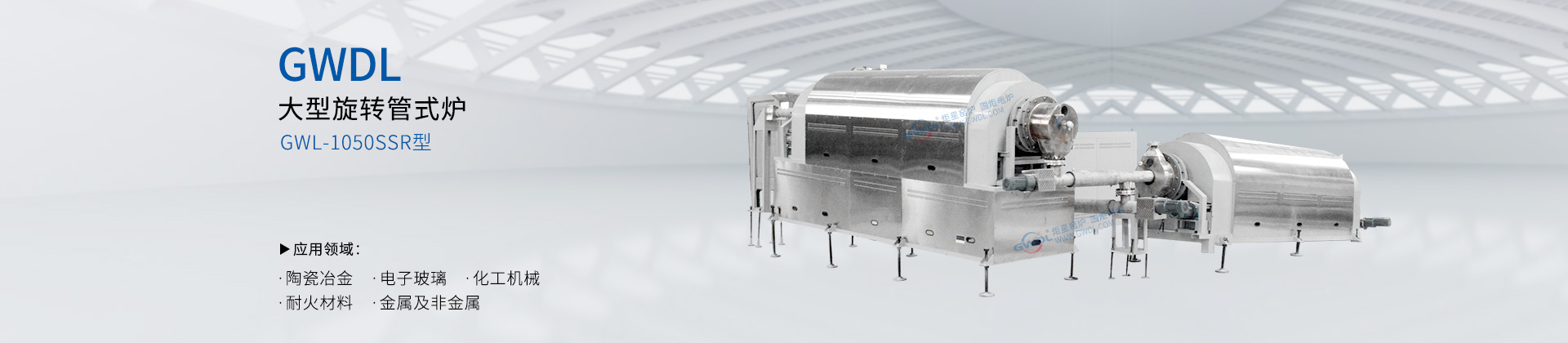 GWL-1050SSR型大型旋转管式炉