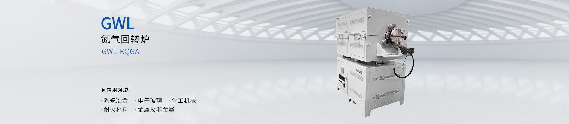 氮气回转炉