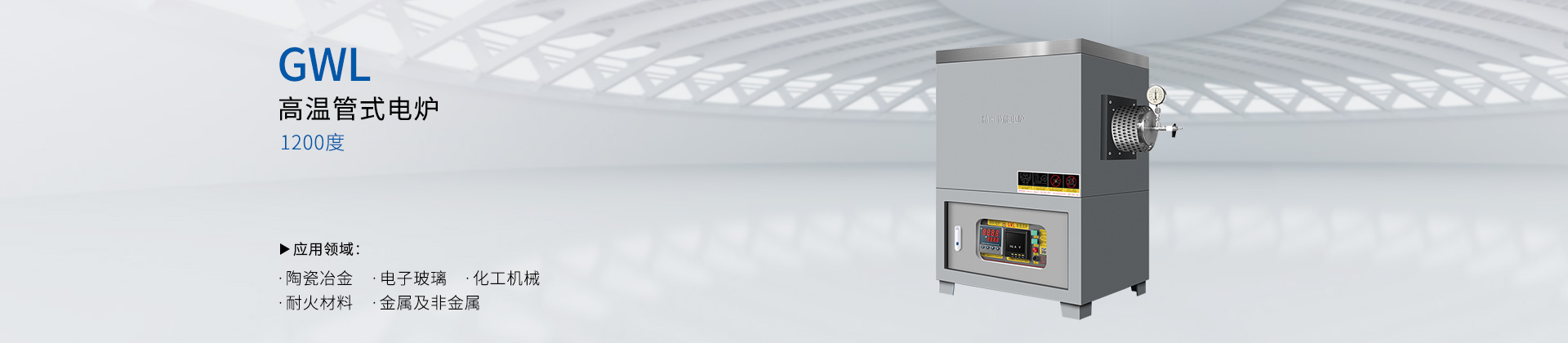 高温管式电炉