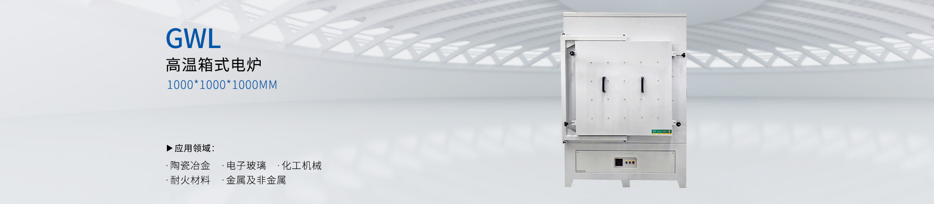 大型高温箱式电炉
