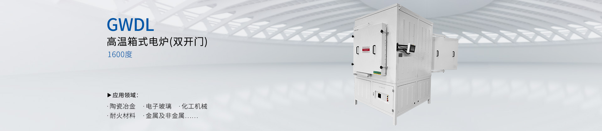 1600度对开门箱式电炉