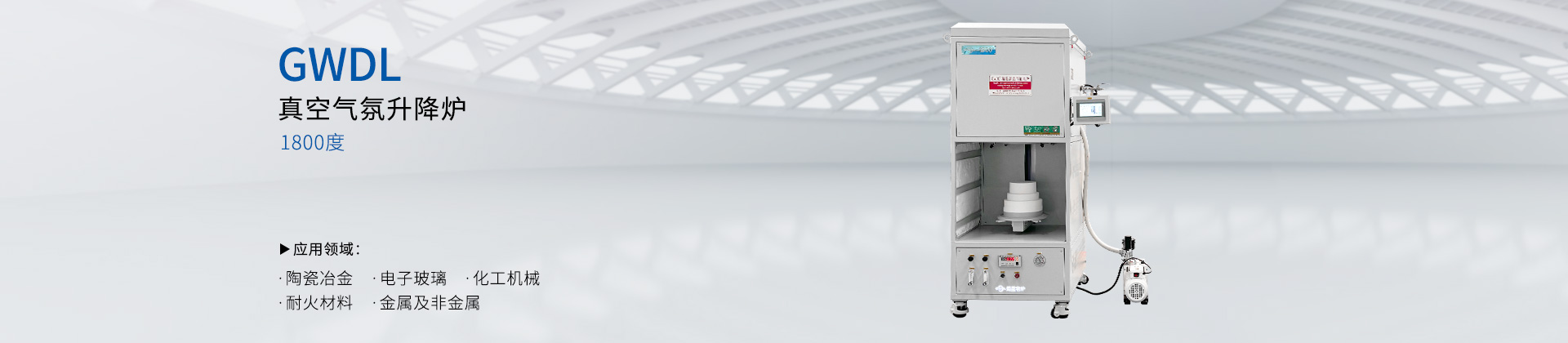 1800度气氛升降电炉