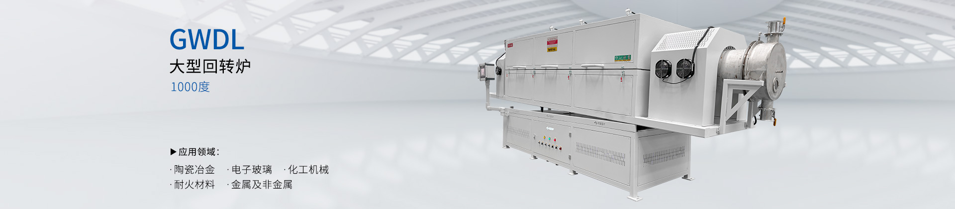1000度大型回转炉