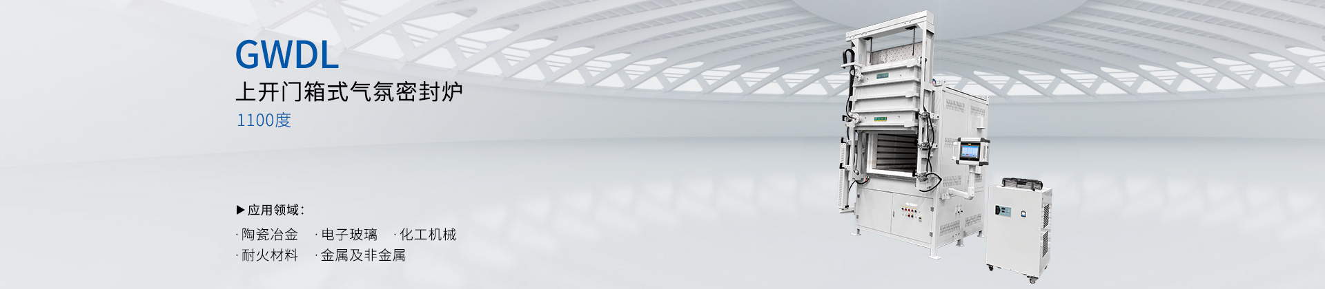 1100度 上开门箱式气氛密封炉XLS