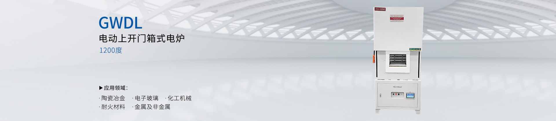 1200度电动上开门箱式电炉
