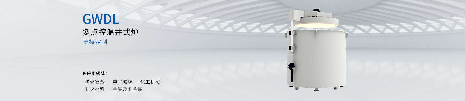 多点控温井式炉