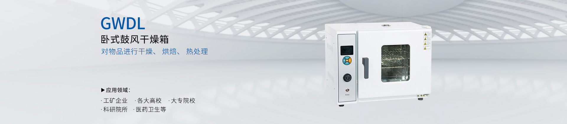 GWDL-卧式电热鼓风干燥箱